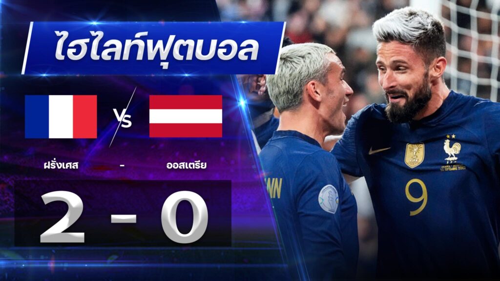 ฝรั่งเศส 2 - 0 ออสเตรีย