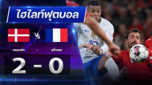 เดนมาร์ก 2 - 0 ฝรั่งเศส