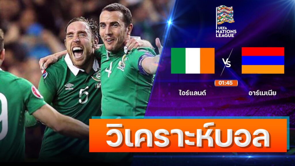 ไอร์แลนด์ vs อาร์เมเนีย