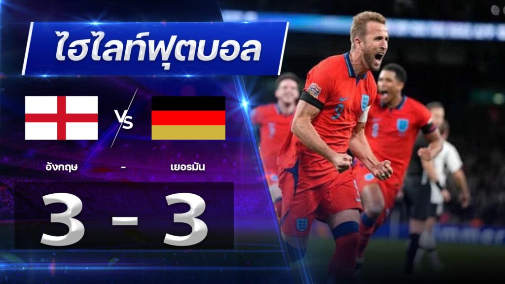 อังกฤษ 3 - 3 เยอรมัน