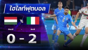ฮังการี 0 - 2 อิตาลี