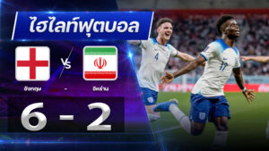 อังกฤษ 6 - 2 อิหร่าน