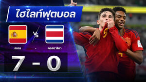 สเปน 7 - 0 คอสตาริกา