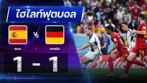 สเปน 1 - 1 เยอรมัน