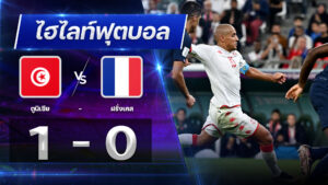 ตูนิเซีย 1 - 0 ฝรั่งเศส