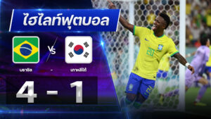 บราซิล 4 - 1 เกาหลีใต้